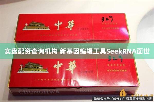 实盘配资查询机构 新基因编辑工具SeekRNA面世