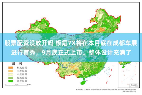 股票配资没放开吗 极氪7X将在本月底在成都车展进行首秀，9月底正式上市。整体设计充满了