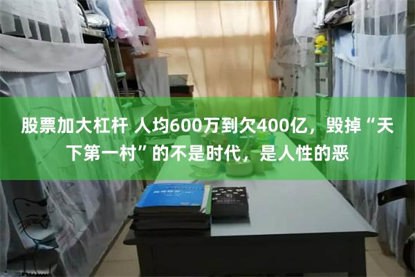 股票加大杠杆 人均600万到欠400亿，毁掉“天下第一村”的不是时代，是人性的恶