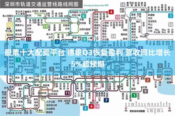 股票十大配资平台 德银Q3恢复盈利 营收同比增长5%超预期