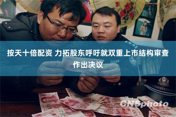 按天十倍配资 力拓股东呼吁就双重上市结构审查作出决议